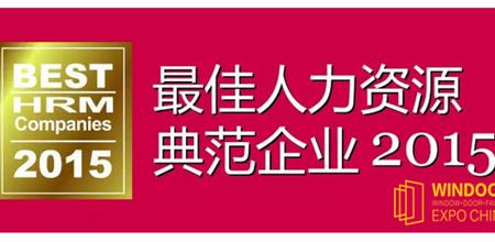 【广州幕墙展】恭贺瓦克化学当选2015最佳100人力资源典范企业