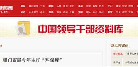 铝门窗幕墙新产品博览会荣登中国共产党新闻网等政要网站