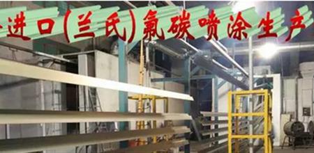 【广州幕墙展】永利坚铝业引进“全进口（兰氏）氟碳喷涂”生产线
