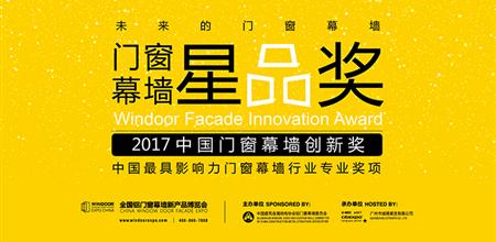 第23届门窗幕墙展·中国第一个门窗幕墙创新奖——2017星品奖全面集结！