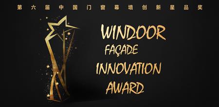 【WINDOOR门窗展】获奖名单｜第六届门窗幕墙创新·星品奖