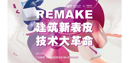 【α大会】【REMAKE】建筑新表皮 技术大革命