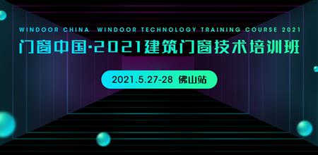 【WINDOOR新品展】门窗中国开课啦！