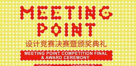 同期活动 | MEETING POINT 设计竞赛决赛暨颁奖典礼