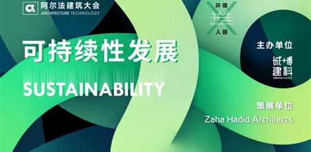 ZHA扎哈专题策展 | 可持续性发展