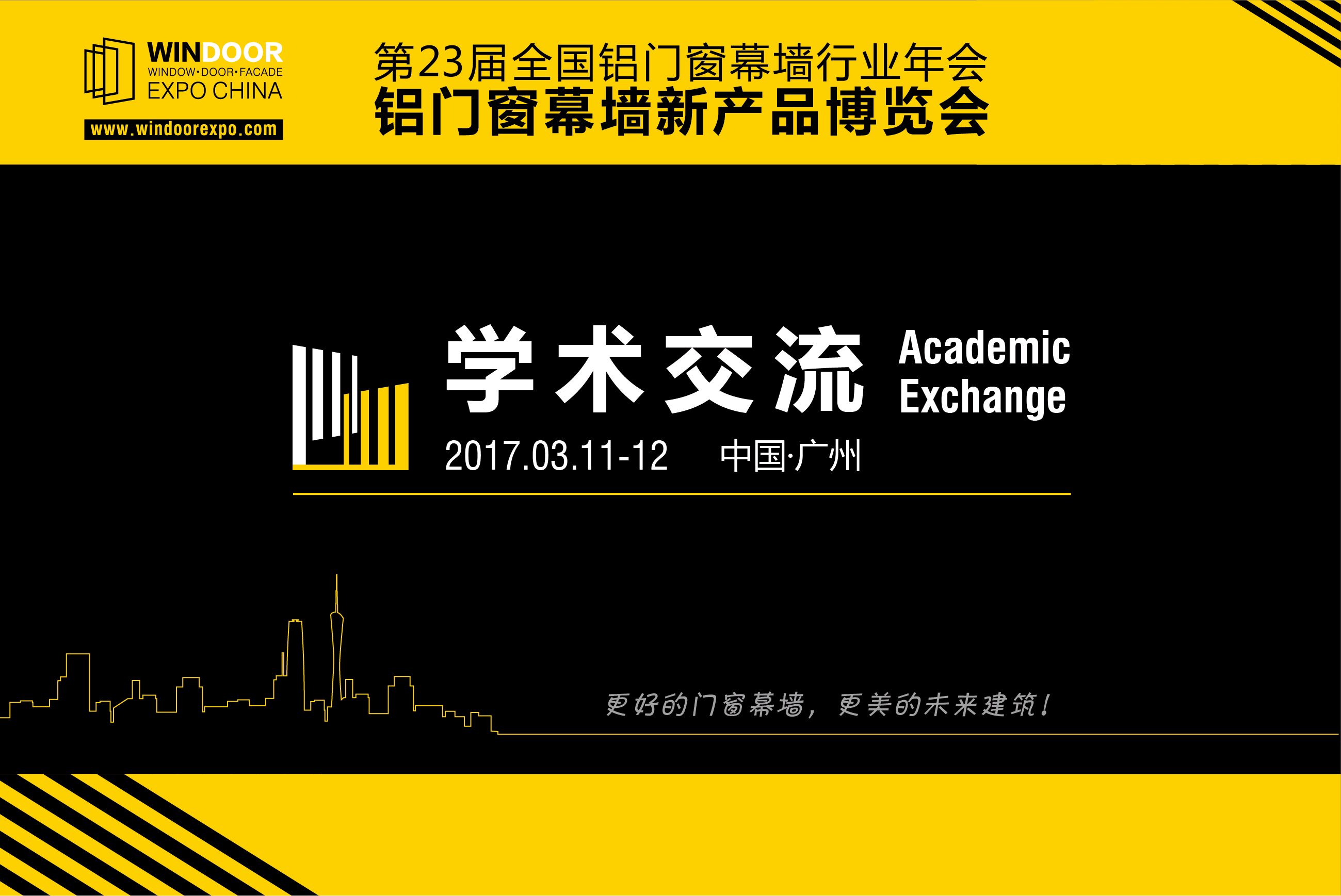 门窗展 学术交流