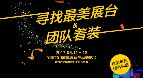 门窗展 幕墙展 展会倒计时