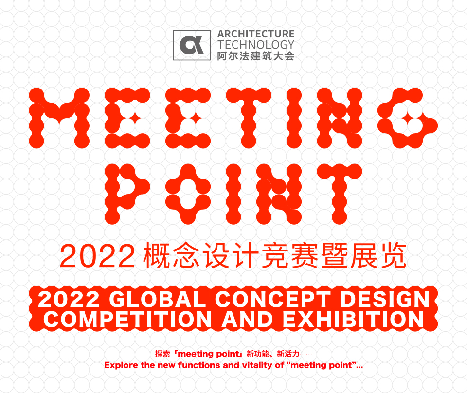 2022概念设计竞赛及展览