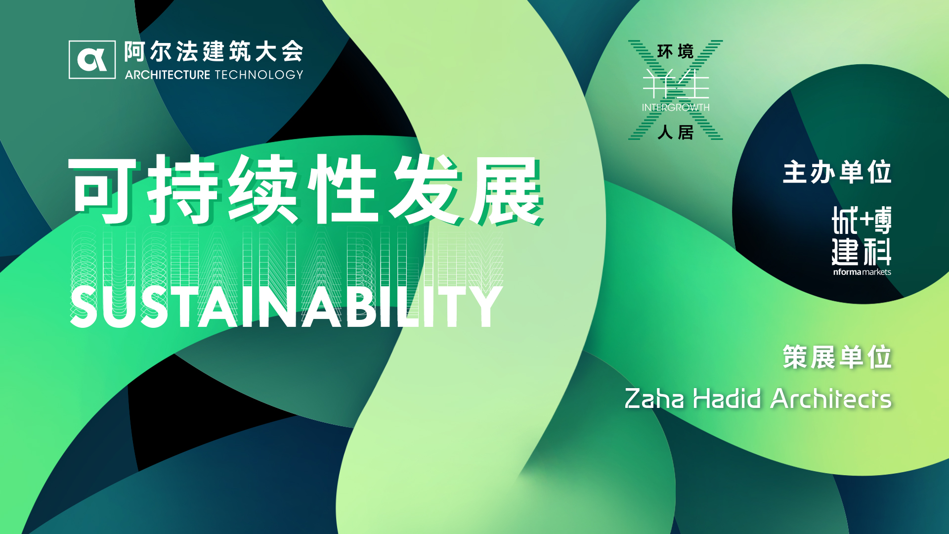 可持续发展X α大会 ,可持续性设计强调建筑不仅作为人类的栖身之所 ,更应为人类社会持续发展提供最高的指导原则