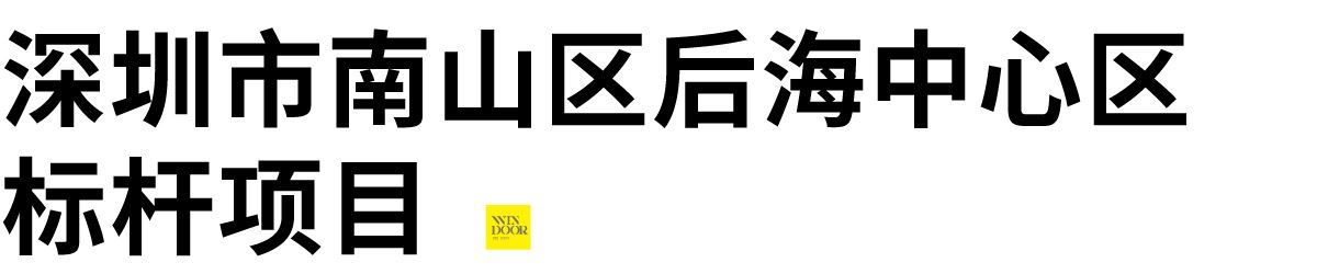 Windoor Expo_Shenzhen Nanshan District project Windoor Expo_Shenzhen Nanshan District project