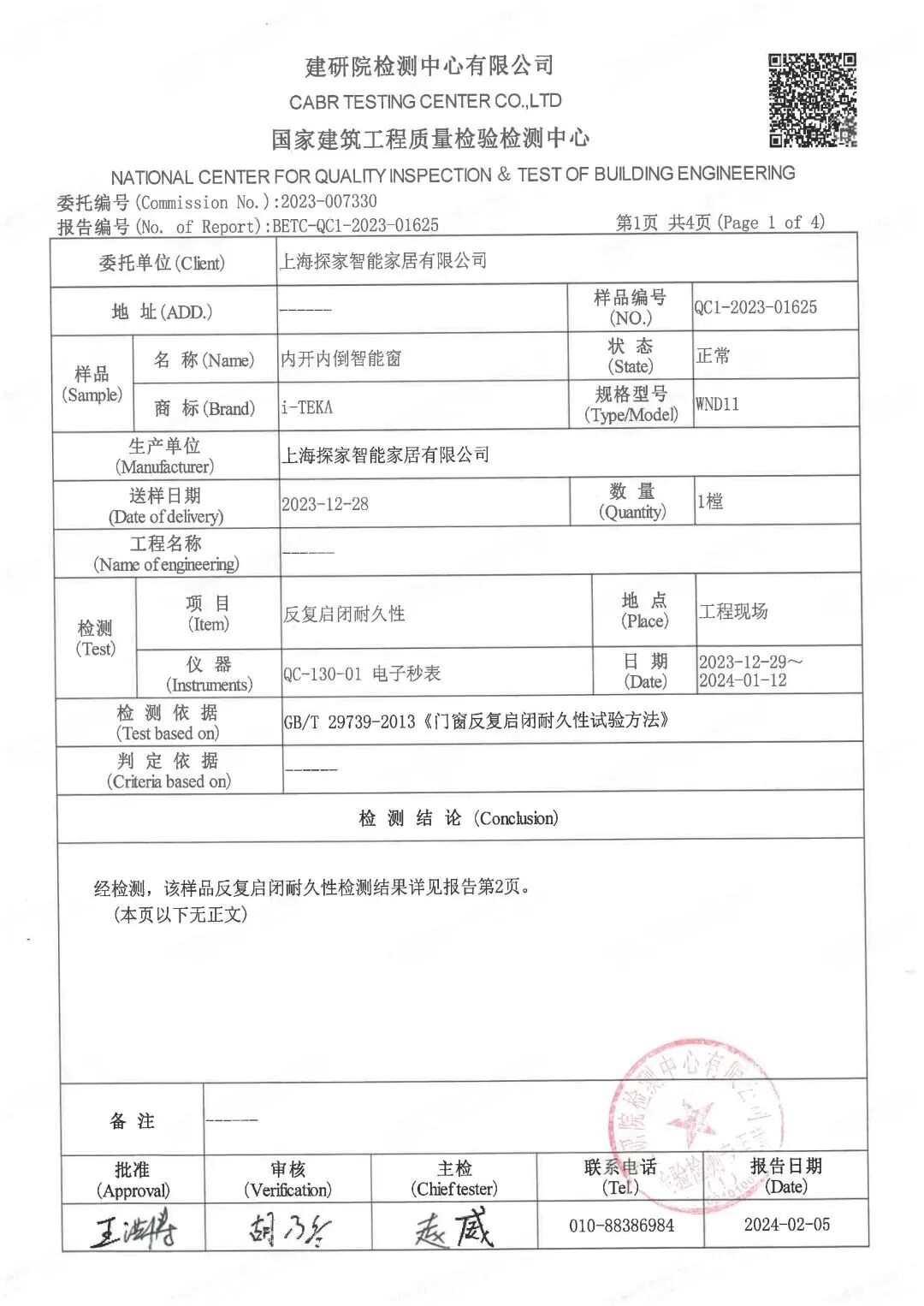 北极星建筑奖获奖展商产品检测报告