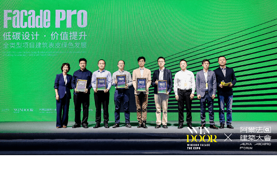 阿尔法建筑论坛幕墙PRO现场精彩回顾