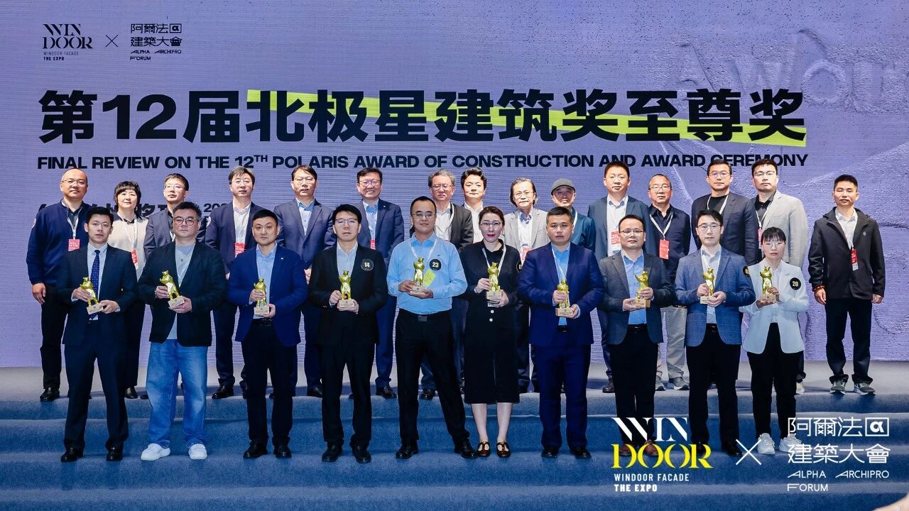 阿尔法建筑论坛北极星奖TOP10