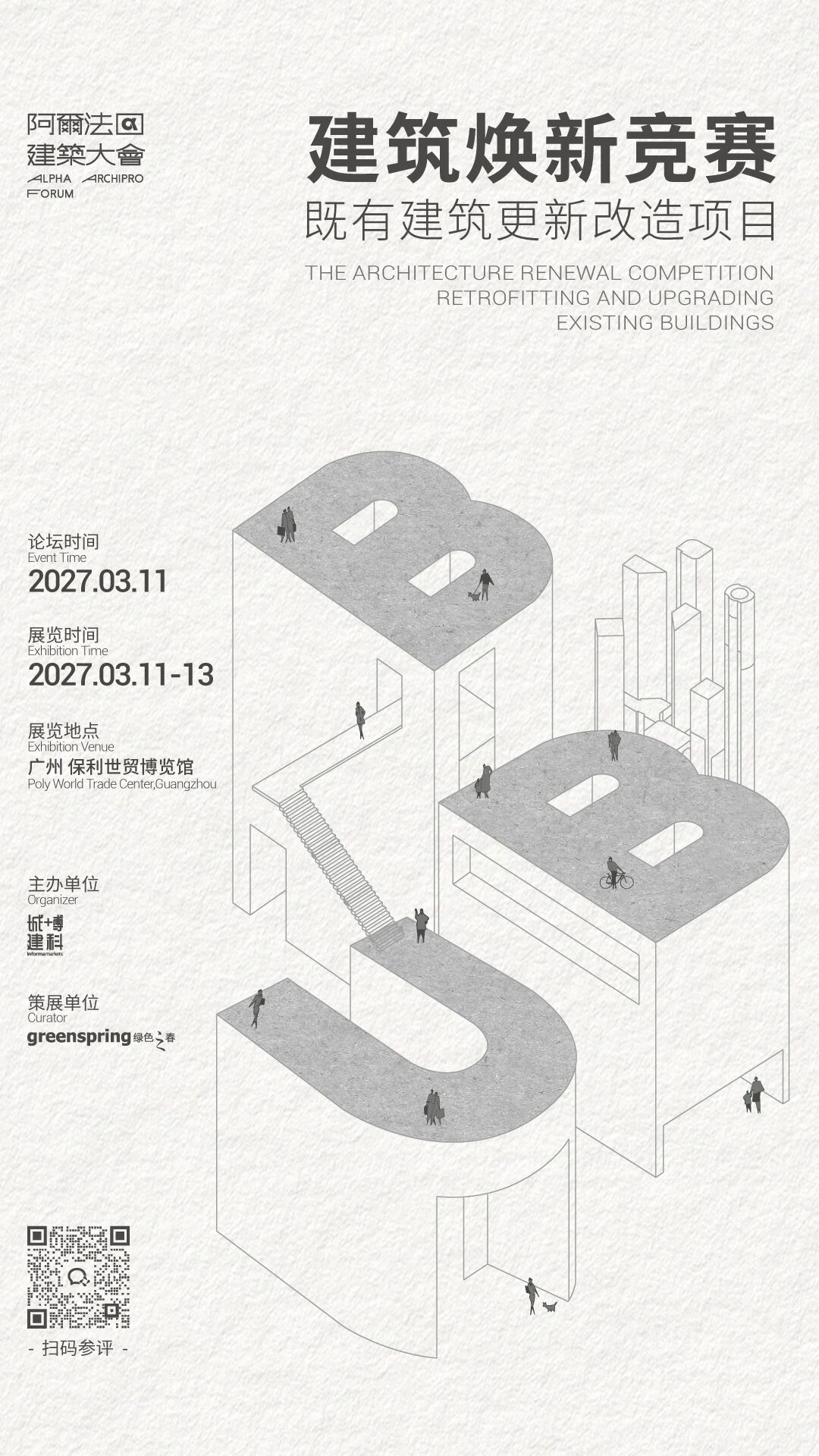 2027 阿尔法建筑论坛 BBU 建筑焕新竞赛