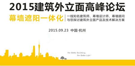 【建筑外立面论坛】世界知名建筑师最值得参加的论坛！报名ing~