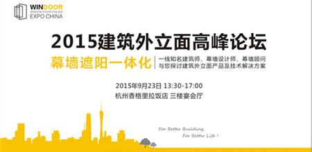 【城博门窗幕墙展】2015建筑外立面高峰论坛——杭州站现接受报名！