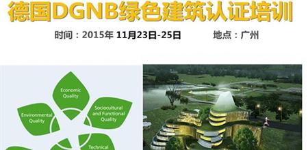 【广州幕墙展】德国（DGNB）绿色建筑认证体系官方培训课程公布