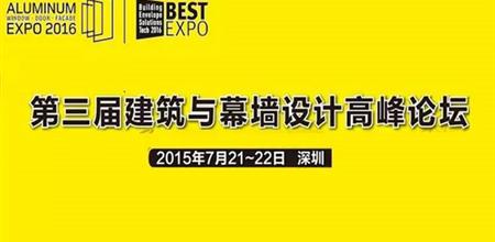 与行业大师探讨最新幕墙设计与技术：第三届建筑与幕墙设计高峰论坛