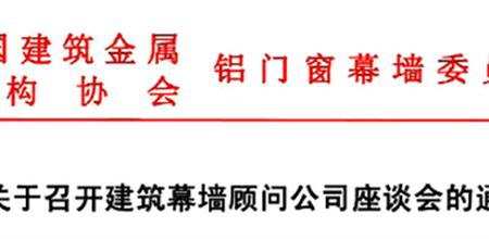 关于召开建筑幕墙顾问公司座谈会的通知