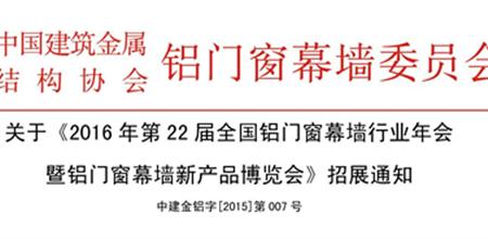 关于《2016年第22届全国铝门窗幕墙行业年会 暨铝门窗幕墙新产品博览会》招展通知