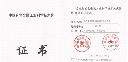【广州门窗展】祝贺华昌铝厂铝合金型材用自动化立体仓库喜获大奖