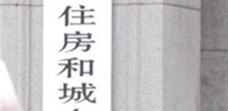 【广州幕墙展】住房城乡建设部敲定2016年八大重点工作