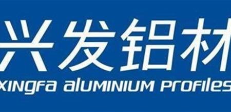 【门窗展展商】兴发铝业五年内产能提升至50万吨