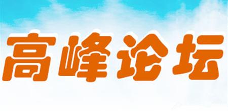 第三届建筑与幕墙设计高峰论坛