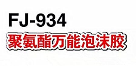 【广州门窗幕墙展】锋泾万能泡沫胶：装修好帮手