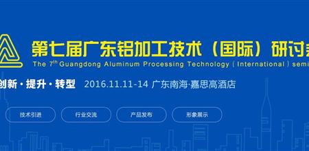 关注铝加工行业盛会 共襄铝行业发展大势——广东铝加工技术（国际）研讨会即将隆重开幕