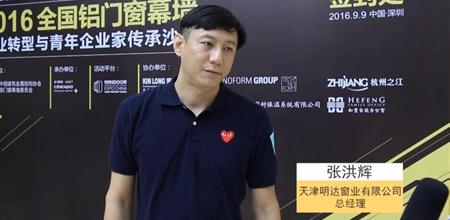 青年企业家传承沙龙天津明达窗业有限公司张洪辉先生接受采访