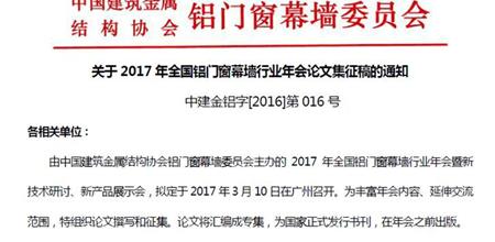 【门窗展】关于2017年全国铝门窗幕墙行业年会论文集征稿的通知