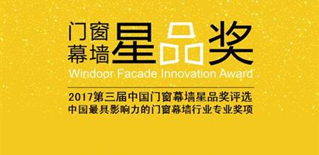 【门窗展】获专业大奖还能免费推广？星品奖这是在搞事情啊！