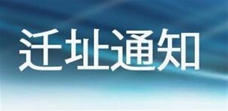 【城博展览】迁址公告