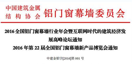 关于召开2016全国铝门窗幕墙行业年会暨铝门窗幕墙新品博览会通知