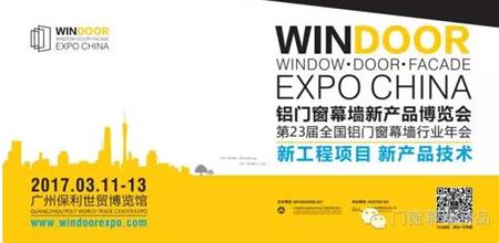 【广州幕墙展】2017第23届全国铝门窗幕墙新产品博览会招展盛况回顾