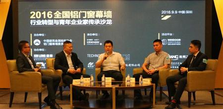 【门窗展】探讨百世传承之道，全国铝门窗幕墙行业转型与青年企业传承沙龙圆满落幕