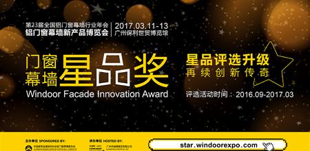 2017年第3届中国门窗幕墙展星品奖评选
