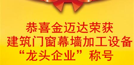 【广州幕墙展】恭喜金迈达荣获建筑门窗幕墙加工设备“龙头企业”称号