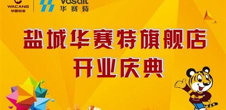 【广州幕墙展】庆典预告：9月8日10:00，盐城伟昌&华赛特诚邀您的光临！