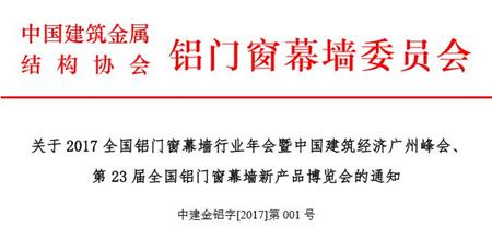 关于2017全国铝门窗幕墙行业年会暨中国建筑经济广州峰会、第 23 届全国铝门窗幕墙新产品博览会的通知