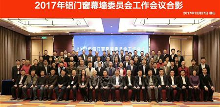【门窗展】新发展，新思路！2017年铝门窗幕墙委员会工作会上都说了啥？