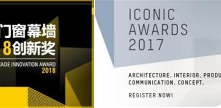 【门窗展】携手德国ICONIC AWARDS全球同步推广，中国门窗幕墙创新产品走向国际！
