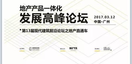 【门窗展】“地产产品一体化发展”：寻找行业的下一个突破口！