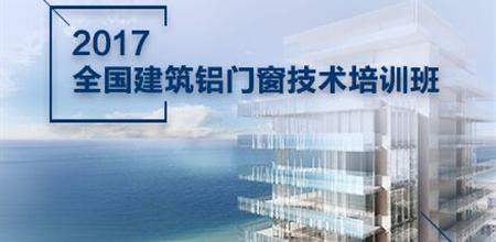 【门窗展】2017全国建筑铝门窗技术培训班开始招生啦~