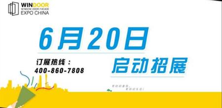 【门窗展】明日上午九点，开抢全年推广先机！