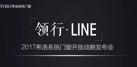 【门窗展】“领行·LINE”2017希洛系统门窗开放战略发布会圆满落幕！