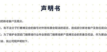 【门窗展】关于2018第24届全国铝门窗幕墙新产品博览会的声明！