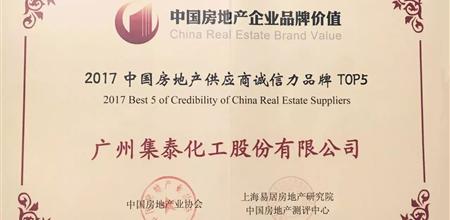 【门窗展】广州集泰化工股份有限公司荣获2017中国房地产供应商诚信力品牌TOP5！