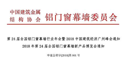 关于第24届全国铝门窗幕墙行业年会暨2018中国建筑经济广州峰会的通知